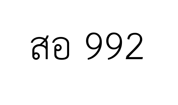 สอ 992